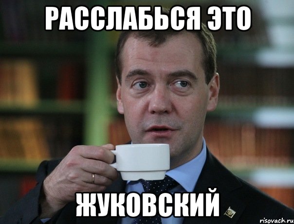 расслабься это жуковский, Мем Медведев спок бро