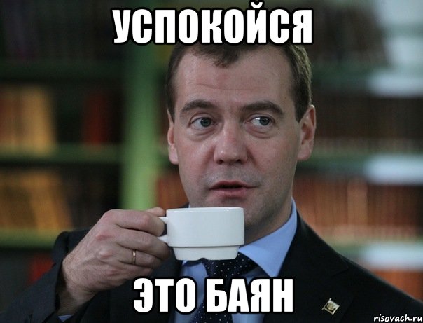 Успокойся это баян, Мем Медведев спок бро