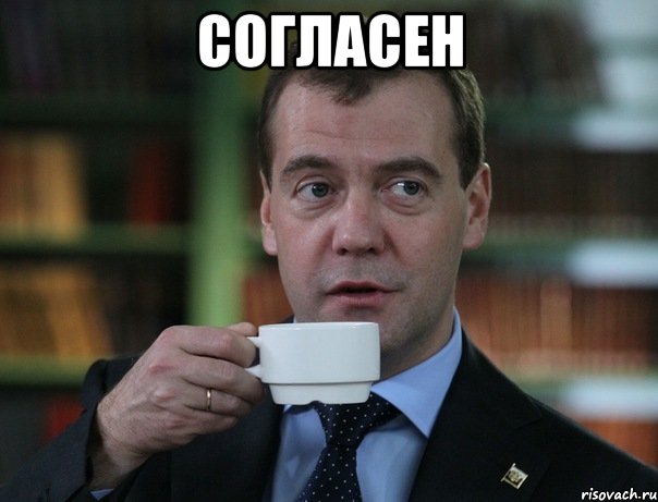 согласен , Мем Медведев спок бро