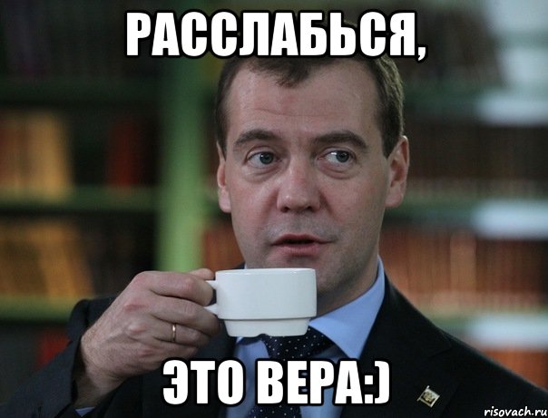Расслабься, Это Вера:), Мем Медведев спок бро