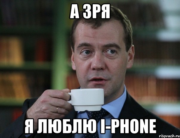 а зря я люблю i-phone, Мем Медведев спок бро