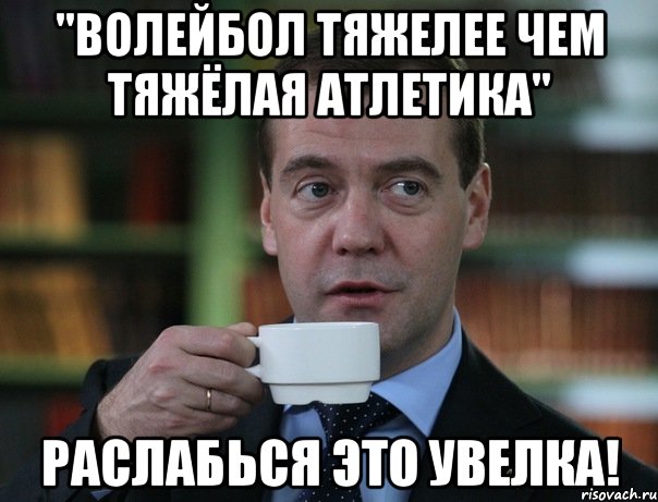 "Волейбол тяжелее чем тяжёлая атлетика" раслабься это Увелка!, Мем Медведев спок бро