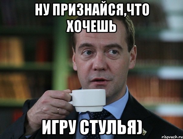 Ну признайся,что хочешь Игру стулья), Мем Медведев спок бро
