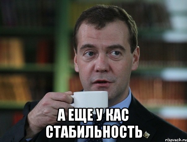  а еще у кас стабильность, Мем Медведев спок бро