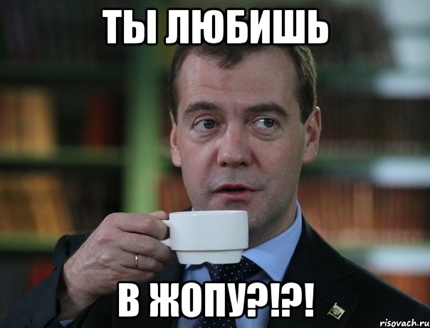ты любишь в ЖОПУ?!?!, Мем Медведев спок бро