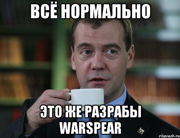 Всё нормально Это же разрабы Warspear, Мем Медведев спок бро