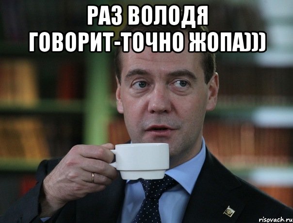 Раз Володя говорит-точно Жопа))) , Мем Медведев спок бро