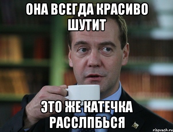 Она всегда красиво шутит это же Катечка расслпбься, Мем Медведев спок бро