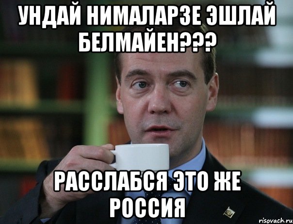 ундай нималарзе эшлай белмайен??? расслабся это же россия, Мем Медведев спок бро