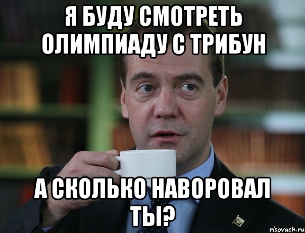 Я буду смотреть олимпиаду с трибун А сколько наворовал ты?, Мем Медведев спок бро