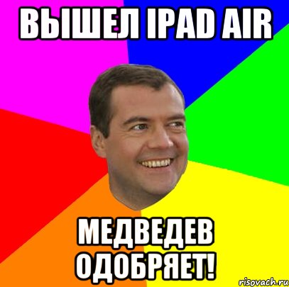 Вышел iPad air Медведев одобряет!, Мем  Медведев advice