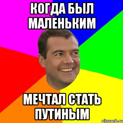 когда был маленьким мечтал стать путиным, Мем  Медведев advice