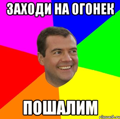 заходи на огонек пошалим, Мем  Медведев advice