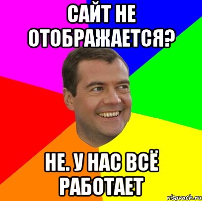 сайт не отображается? не. у нас всё работает, Мем  Медведев advice