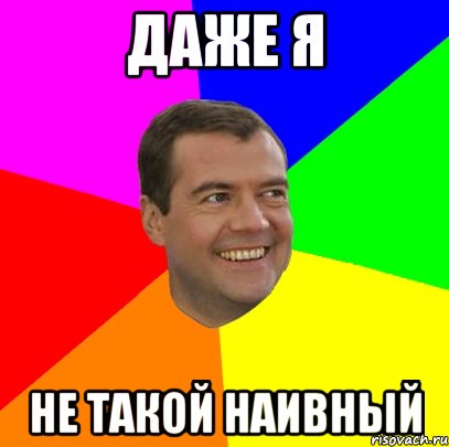 Даже я не такой наивный, Мем  Медведев advice