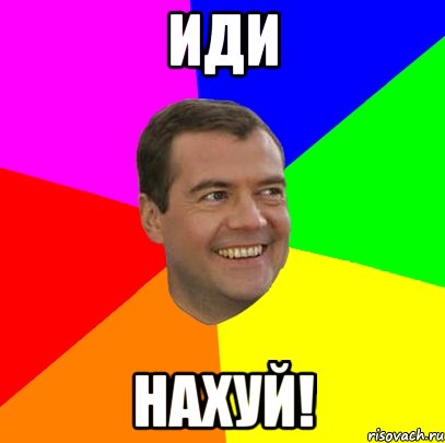 иди нахуй!, Мем  Медведев advice