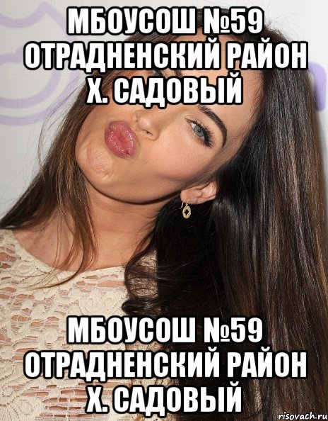 МБОУСОШ №59 Отрадненский район х. Садовый МБОУСОШ №59 Отрадненский район х. Садовый, Мем мег мег