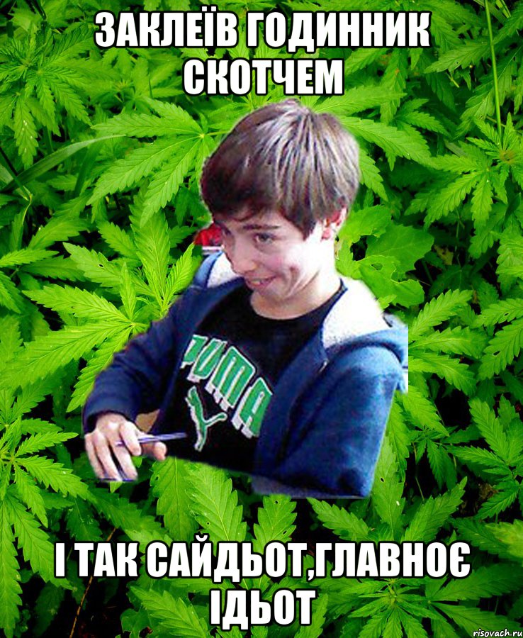 Заклеїв годинник скотчем І так сайдьот,главноє ідьот