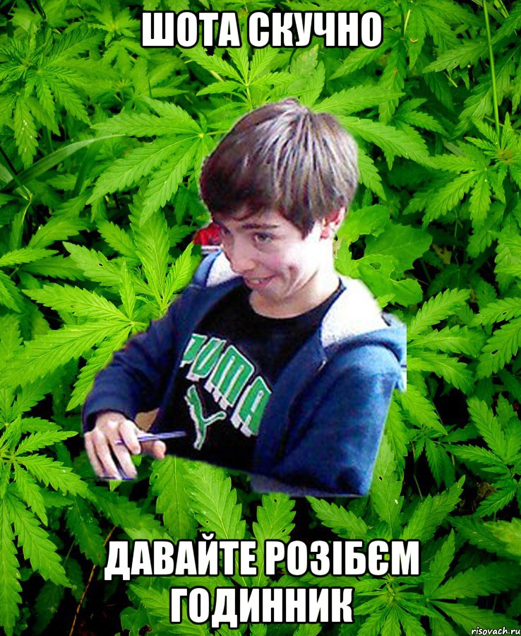 Шота скучно Давайте розібєм годинник