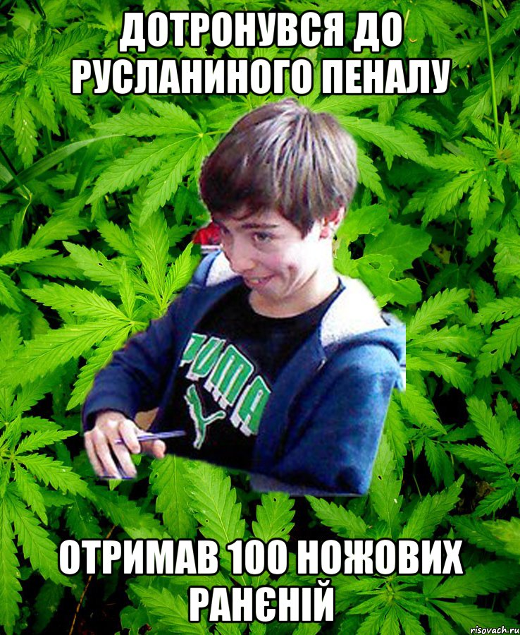 Дотронувся до Русланиного пеналу Отримав 100 ножових ранєній