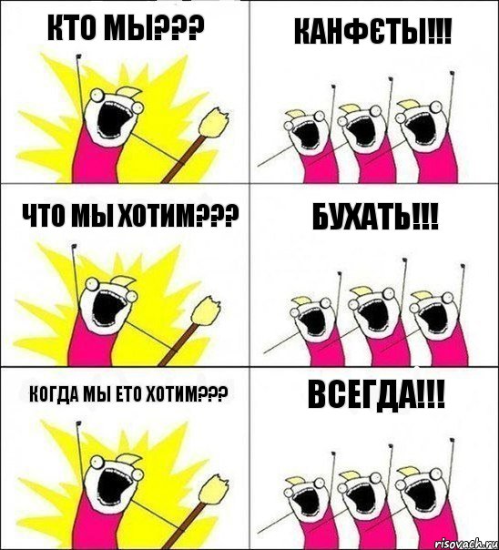 Кто мы??? Канфєты!!! Что мы хотим??? Бухать!!! Когда мы ето хотим??? Всегда!!!, Комикс кто мы