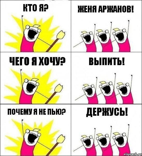 Кто я? Женя Аржанов! Чего я хочу? Выпить! Почему я не пью? Держусь!, Комикс кто мы