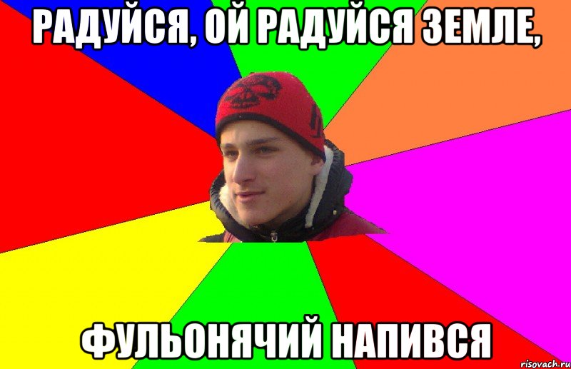 Радуйся, ой радуйся земле, Фульонячий напився