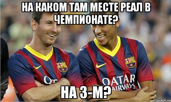 На каком там месте Реал в чемпионате? На 3-м?