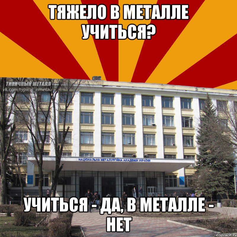 тяжело в металле учиться? учиться - да, в металле - нет