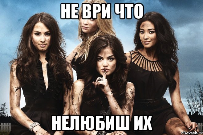 Не ври что Нелюбиш их, Мем милые обманщицы
