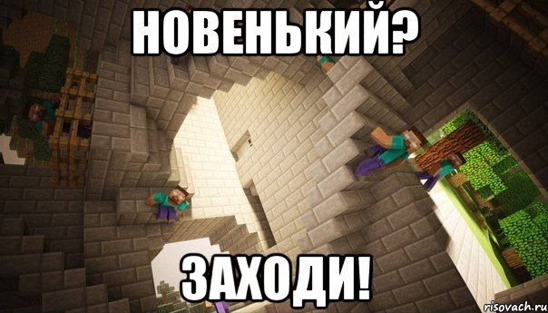 Новенький? Заходи!
