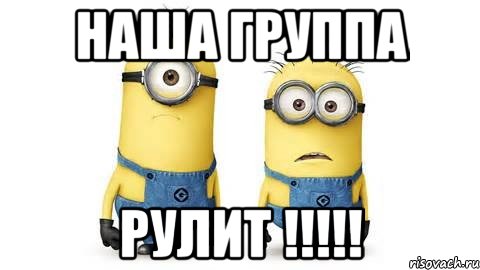 Наша группа РУЛИТ !!!!!