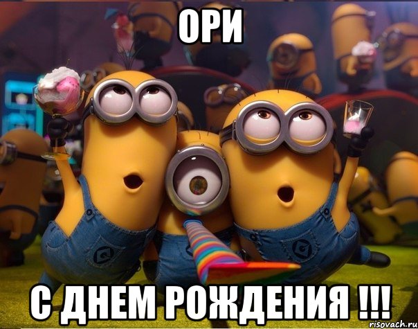 Ори С днем рождения !!!