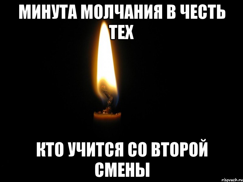 минута молчания в честь тех кто учится со второй смены