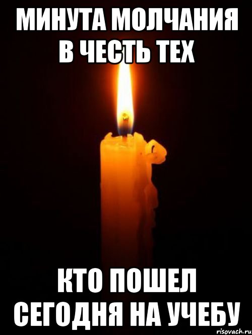 Минута молчания в честь тех Кто пошел сегодня на учебу