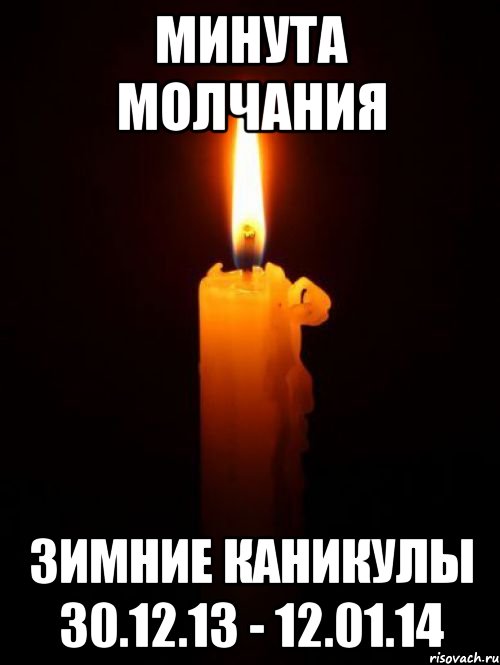Минута молчания Зимние каникулы 30.12.13 - 12.01.14