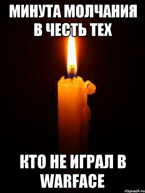 минута молчания в честь тех кто не играл в warface