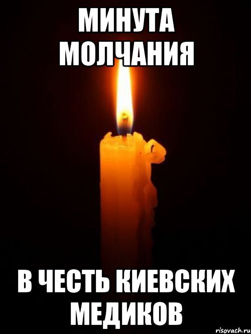 Минута молчания в честь киевских медиков