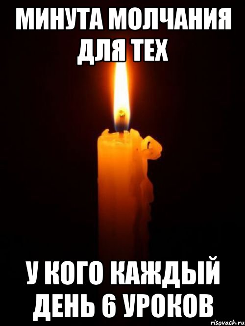 минута Молчания для тех у кого каждый день 6 уроков