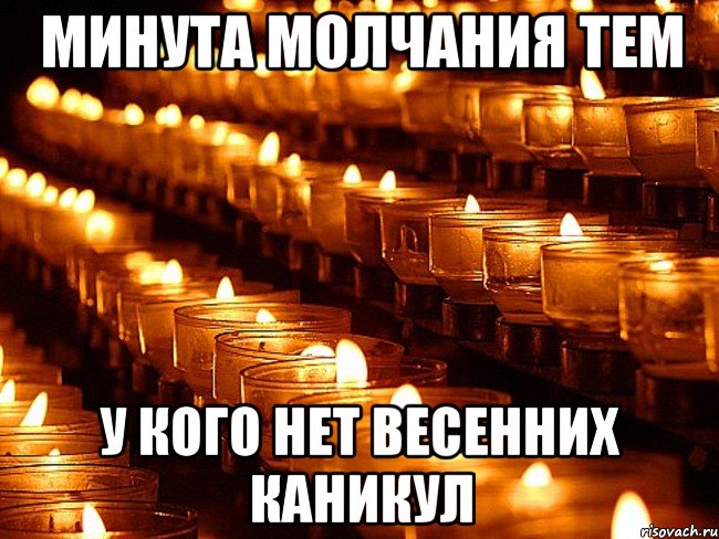 Минута молчания тем у кого нет весенних каникул, Мем Минута молчания