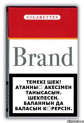 Темекі шек! Атанның акесімен танысасын. Шекпесен, баланнын да баласын көрерсін., Комикс Минздрав