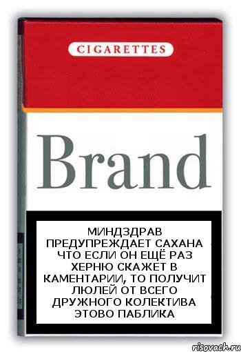 миндздрав предупреждает сахана что если он ещё раз херню скажет в каментарии, то получит люлей от всего дружного колектива этово паблика, Комикс Минздрав