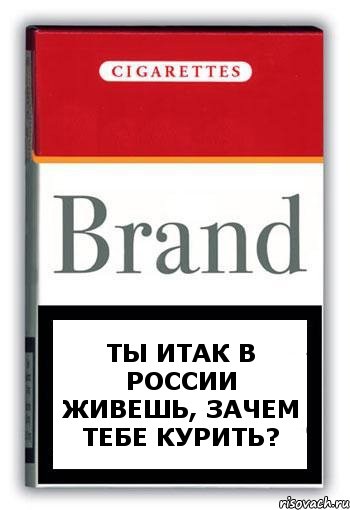 ты итак в России живешь, зачем тебе курить?, Комикс Минздрав