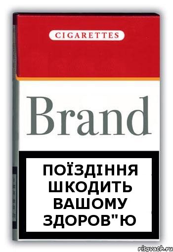 ПОЇЗДІННЯ ШКОДИТЬ ВАШОМУ ЗДОРОВ"Ю, Комикс Минздрав