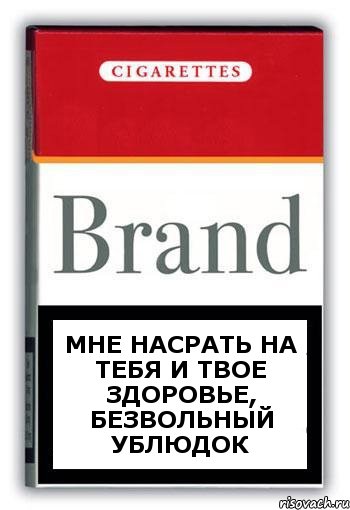 МНЕ НАСРАТЬ НА ТЕБЯ И ТВОЕ ЗДОРОВЬЕ, БЕЗВОЛЬНЫЙ УБЛЮДОК, Комикс Минздрав