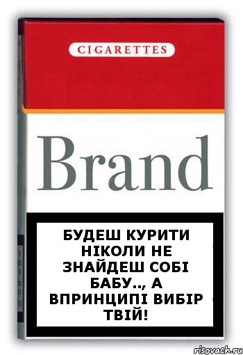 Будеш курити ніколи не знайдеш собі бабу.., а впринципі вибір твій!, Комикс Минздрав