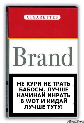 Не кури не трать бабосы. Лучше начинай инрать в WoT и кидай лучше туту!, Комикс Минздрав