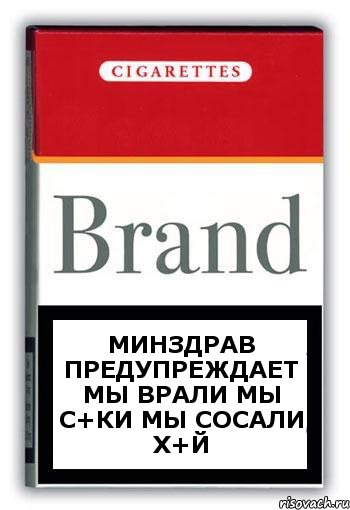 минздрав предупреждает мы врали мы с+ки мы сосали Х+Й, Комикс Минздрав