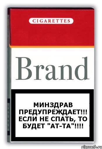 Минздрав предупреждает!!! Если не спать, то будет "ат-та"!!!!, Комикс Минздрав