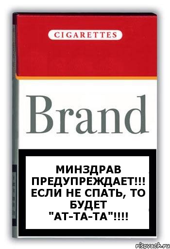 Минздрав предупреждает!!! Если не спать, то будет "ат-та-та"!!!!, Комикс Минздрав